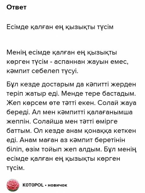 есіңде қалған ең қызықты түс туралы жазып келу 60-70сөз эссе​