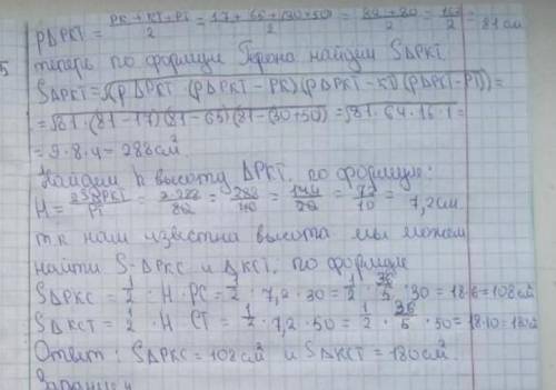 Дан треугольник РКТ .На стороне РT отмечена точка C так ,что РС = 30 см ,СТ = 50 см .Найдите площадь