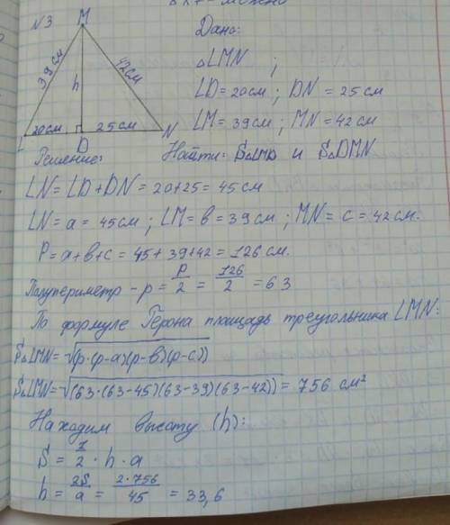 Дан треугольник LМ N. На стороне LN отмечена точка D так, что LD =20 см, DN =25 см. Найдите площадь