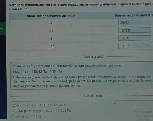 Установи правильное соответствие между значениями давления, выраженными в разных единицах измерения.