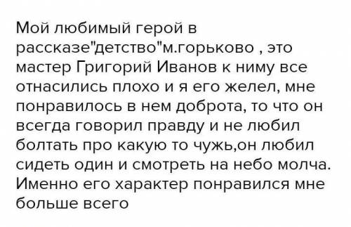 Сочинение мой любимый герой из повести « детство » горького