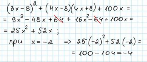 B) Покажите, что значение выражения (3x - 8) ^ 2 + (4x - 8)(4x + 8) + 100x при x = 2 равно -4. [4]​