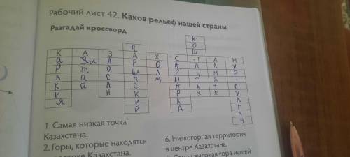 Разгадай кроссворд самая низкая точка Казахстана горы которая находится на востоке Казахстана озеро