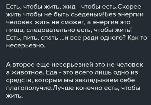 Напишите эссэ 100-120 слов. Есть, чтобы жить или жить, чтобы есть?»​