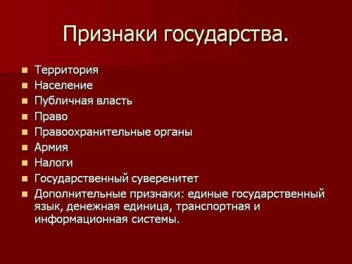 Основные признаки государства что относится к государственной власти​