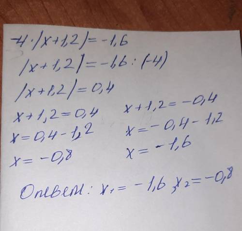 Решите уравнение: - 4·|х + 1,2| = - 1,6. У МЕНЯ СОЧ