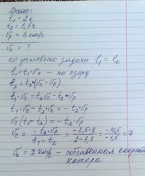 Катер за 2ч по озеру и за 3,5ч против течения реки проплывает такое жерасстояние, что и за 2,5ч по т