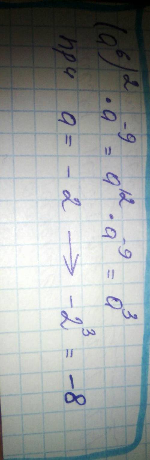 Найдите значение выражения (а⁶)²•а-⁹ при а=-2​