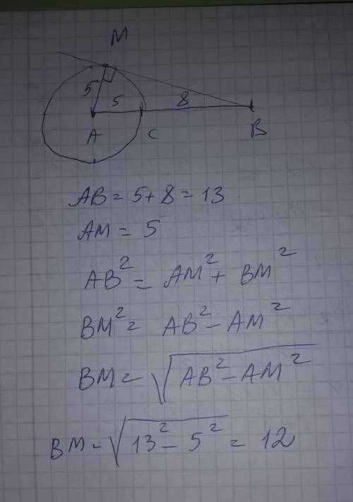На отрезке АВ выбрана точка С так, что АС = 5 и ВС = 8. Построена окружность с центром А, проходящая