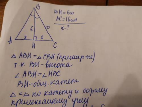 На рисунке ВН является и высотой, и биссектрисой. ВН= 6 см, АС= 16 см. Найдите радиус окружности, вп