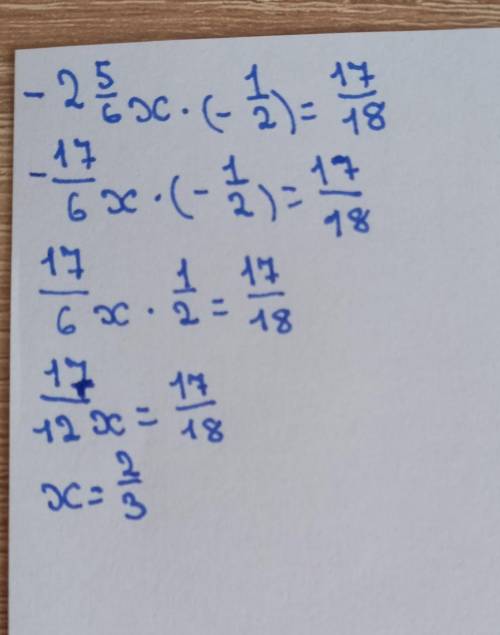 -2 5/6x×(-1/2)=17/18 розвяжить ривняння