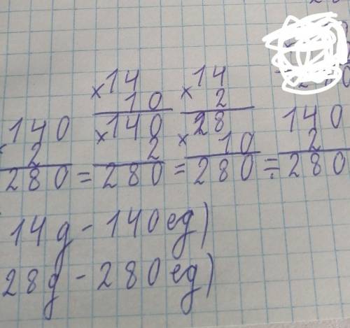 140 х 2 равно 14 х 10 х 2 равно 14 х 2 х 10 равно 280 в 14 десятков умноженное на 2 равно 28 десятко