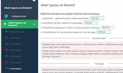Берілген ақпараттың ақиқат/жалған екенін анықта.1. Өмірбаян – адамның өмірі жайлыдеректері. Жалған у
