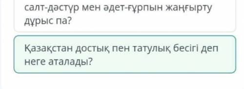 Менің Отаным – Қазақстан салт-дәстүр мен әдет-ғұрпын жаңғырту дұрыс па? Қазақстанды Отаным деп қабыл