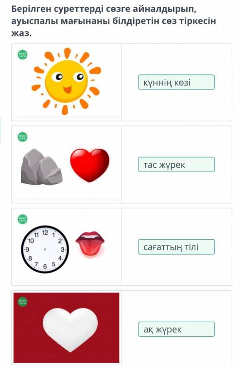 Берілген суреттерді сөзге айналдырып, ауыспалы мағынаны білдіретін сөз тіркесінжаз.12111109e723456​