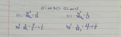 Что больше 15%от 30 или 12%от 45​