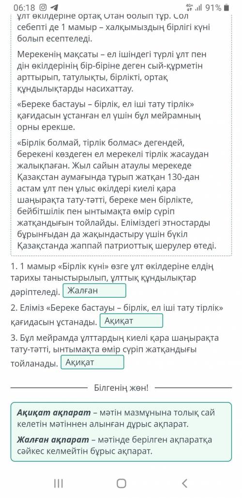Мәтінді мұқият оқы. Мәтін мазмұны бойынша берілген ақпараттың ақиқат немесе жалған екенін анықта. Қа