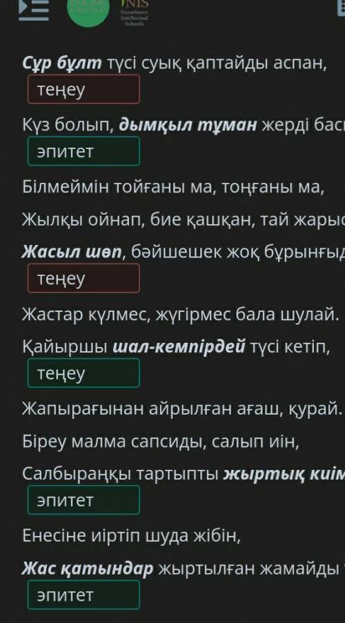 Абай. «Күз» өлеңі Өлеңді оқы. Қарамен белгіленген сөздердің теңеу әлде эпитет екенін анықта.Сұр бұлт