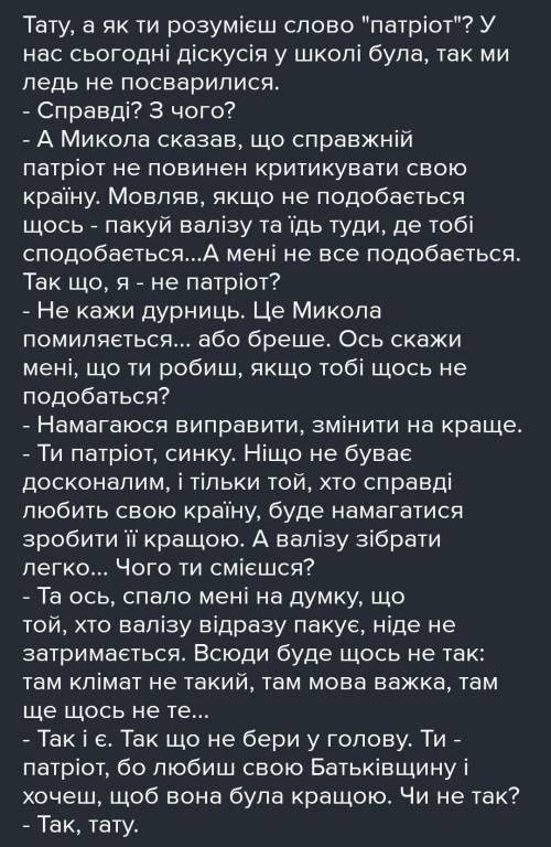 складіть умовний діалог між людиною патріотом та тією , що байдужа до патріотичних поривань волинтер