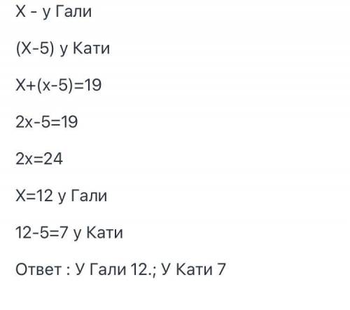 У Каті на 5 яблук менше ніж у Галі. Скільки яблук у кожної дівчинки, якщо разом у них було 19 штук?