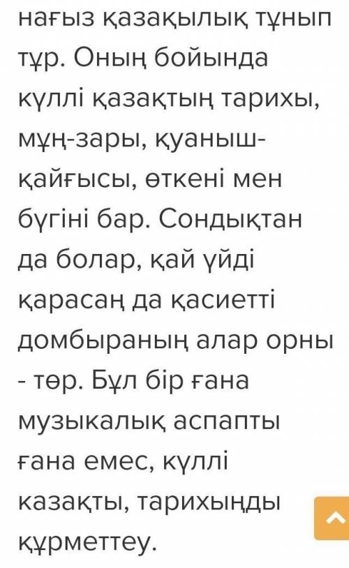 Казактын улттык аспаптары эссе 60 соз​