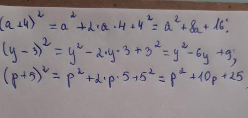 (а+4)² (y-3)² (p+5)² Квадрат суммы и разности двух выражение
