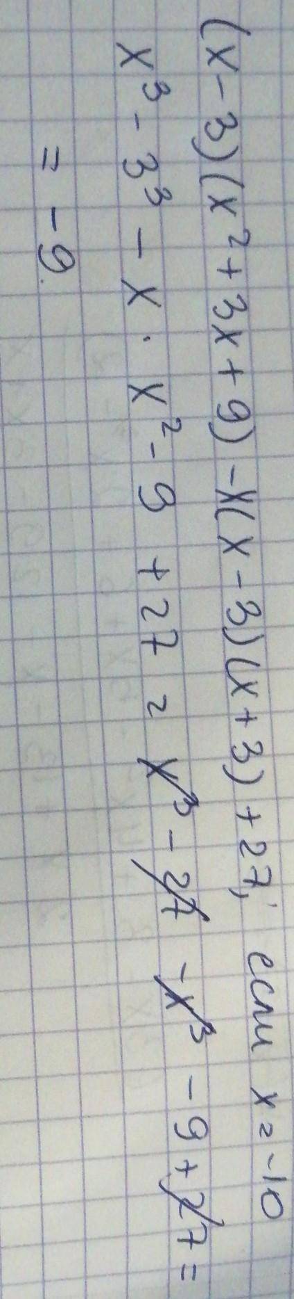 (х-3)(х²+3х+9)-х(х-3)(х+3)+27, если х=-10