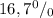 16,7^0/_0