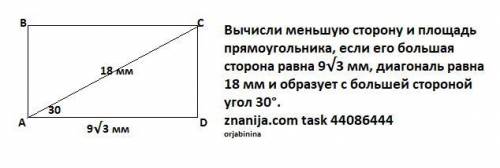 Обчисли меншу сторону і площу прямокутника, якщо його більша сторона дорівнює 93–√  мм, діагональ до