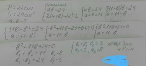 Периметр прямокутника 22 см а його площа - 24см^2. знайти сторони прямокутника​