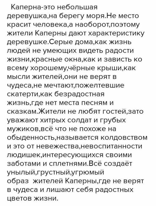 Напишите примеры, цитаты из текста произведения Алые паруса описывающие жителей Каперны​