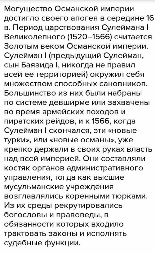 Благодаря чему Османская империя достигла наивысшего могущества?​