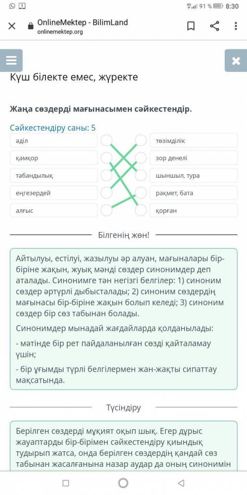 Күш білекте емес, жүректе Жаңа сөздерді мағынасымен сәйкестендір.Сәйкестендіру саны: 5әділқамқортаба