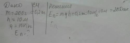 Чему равна потонцеальная энергия 200г воды на высоте 10м? 1) 20Дж 2) 20 кДж 3) 0,02кДж 4) 20000Дж ДА