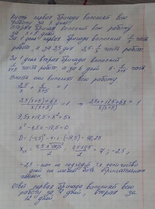 Первая бригада работала над заданием 3.5 дня. Оставшуюся работу вторая бригада закончила за 6 дней.