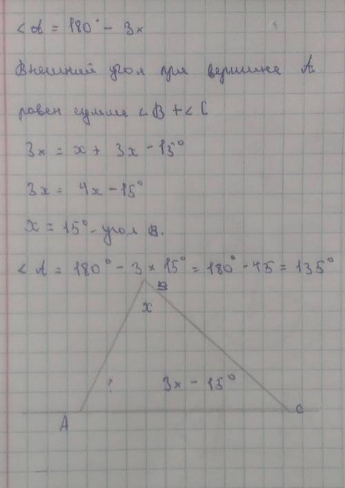 В треугольнике АВС внешний угол при вершине угла А в 3 раза больше угла В и на 15° больше угла С. На