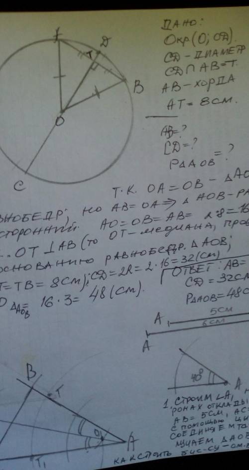 3. окружности с центром в точке О к хорде AB, равной радиусу окружности, перпендикулярно проведен ди