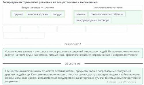 Распредели исторические реликвии на вещественные и письменные. Вещественные источникиПисьменные исто