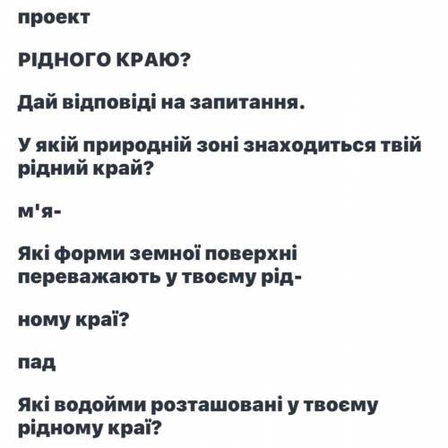 Навчальний ЯК ОХОРОНЯТИ ПРИРОДУ проект РІДНОГО КРАЮ? Дай відповіді на запитання. У якій природній зо