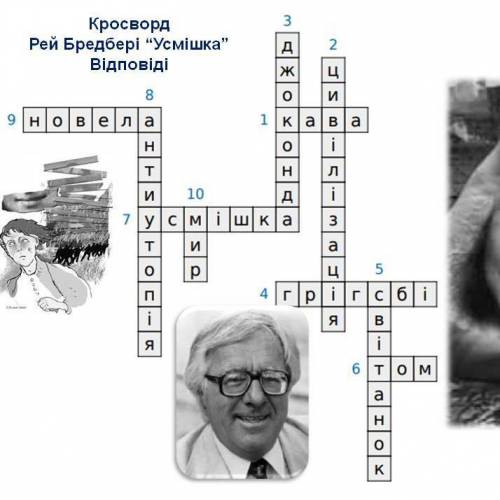 Написати кросворд на тему усмішка​