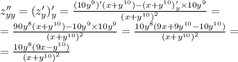 \\z''_{yy} = (z'_y)'_y = \frac{(10 {y}^{9})'(x + {y}^{10} ) - (x + {y}^{10})'_y \times 10 {y}^{9} }{ {(x + {y}^{10} )}^{2} } = \\ = \frac{90 {y}^{8} (x + {y}^{10}) - 10 {y}^{9} \times 10 {y}^{9} }{ {(x + {y}^{10} )}^{2} } = \frac{10 {y}^{8}(9x + 9 {y}^{10} - 10 {y}^{10} ) }{ {(x + {y}^{10} )}^{2} } = \\ = \frac{10 {y}^{8} (9x - {y}^{10}) }{ {(x + {y}^{10} )}^{2} }