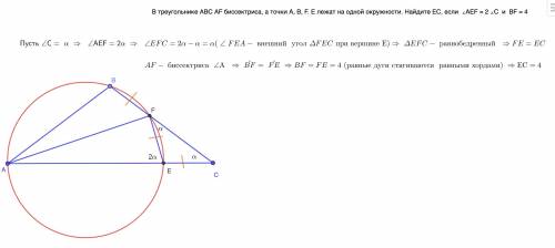 В треугольнике ABC AF биссектриса, а точки А, В, F. Е лежат на одной окружности. Найдите ЕС, если &l