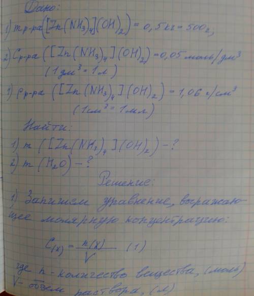 2. Назовите комплексные соединения:Na2[Cu(CN)4]; [Zn(NH3)4](OH)2. 2.1. Определите массы второго комп