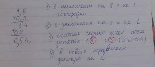 1,8×0,3 объясните как решить