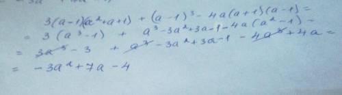 7. Упростите выражение: 3(a-1)(a² + a + 1) + (a - 1)³ - 4a(a + 1)(a - 1)