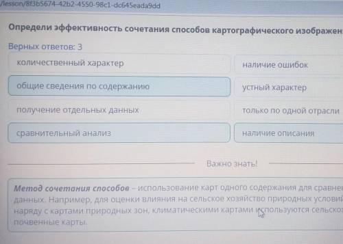5.Определи эффективность сочетания картографического изображения. Верных ответов: 3 А. получение отд
