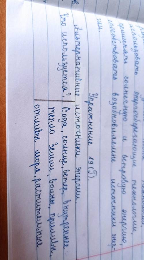 89Г. На основе текста заполните таблицу. Расскажите по не тернативных (возобновляемых) источниках эн