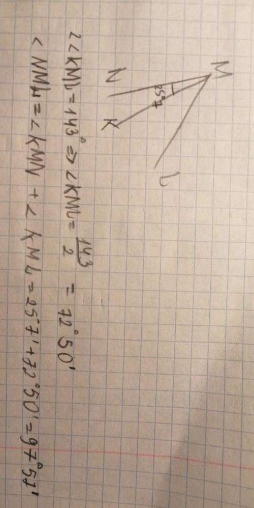 Чему равен угол NML, если луч MN делит угол KML на две неравные части и ZKMN = 25 °7, 2KML = 143°. З