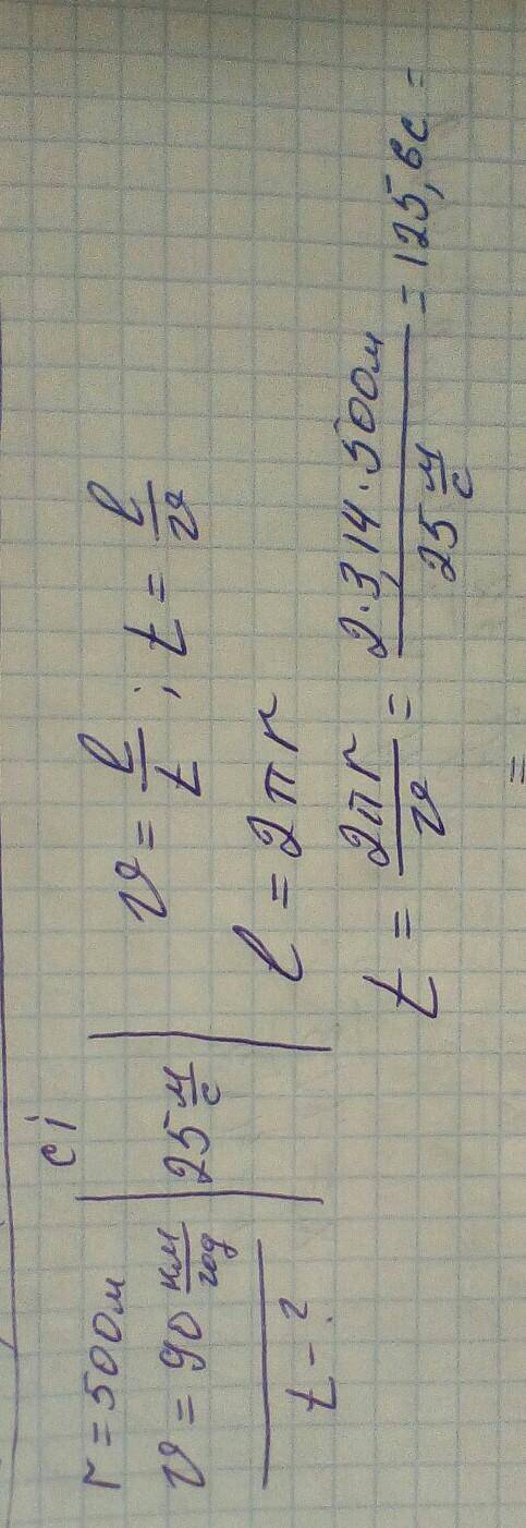 2. Автомобіль рухається по колу радіусом 500 м зі швидкістю 90 км/год. За який час він проходить одн