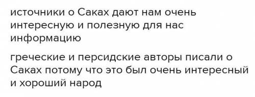 Какую информацию дают источники О ЖИЗНИ саков? Составьте рассказ о жизни, быте, мировоззре- нии сако
